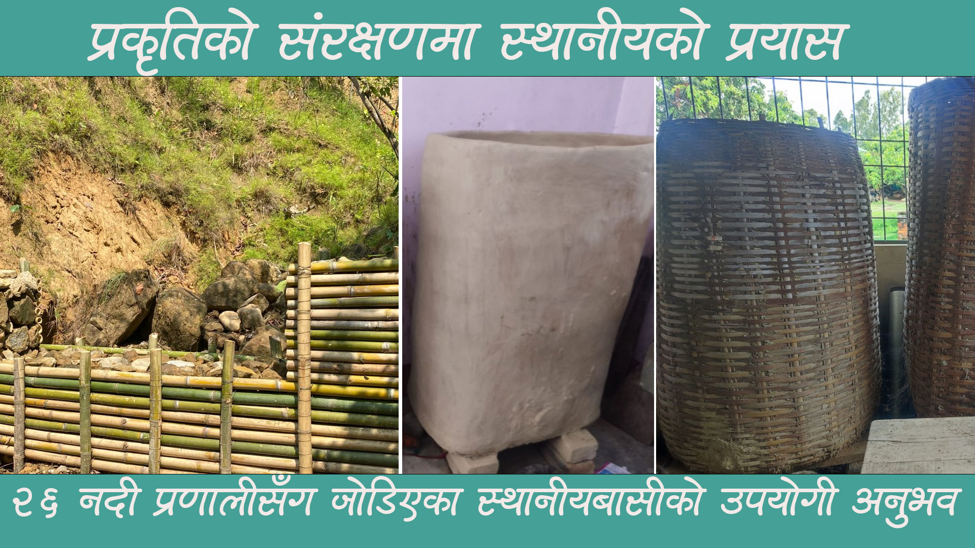 प्राकृतिक स्रोतको दिगो व्यस्थापनमा समुदायले अपनाएका असल अभ्यास