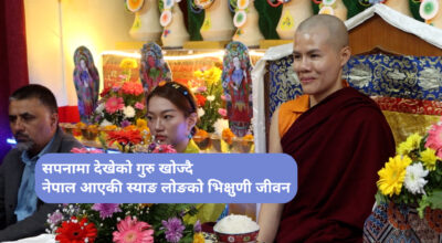 सपनामा देखेको गुरु खोज्दै नेपाल आएकी स्याङ लोङको भिक्षुणी जीवन