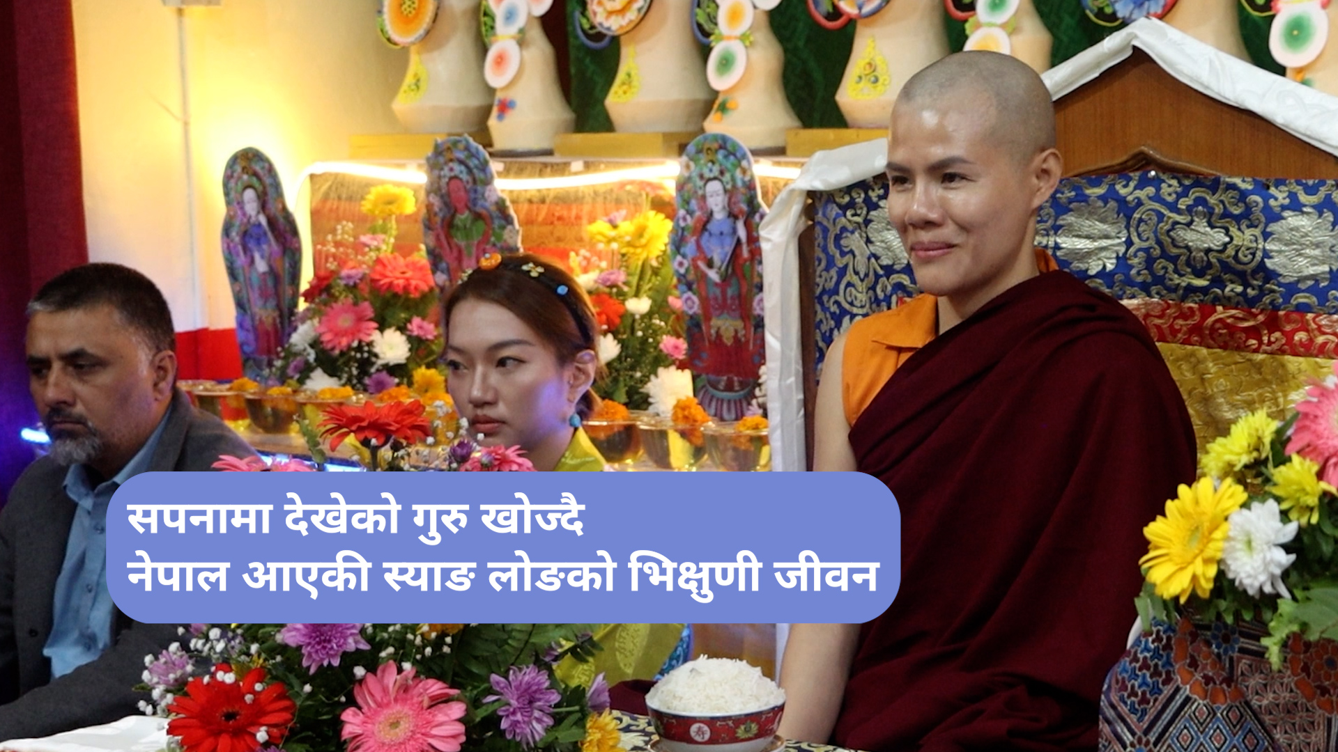 सपनामा देखेको गुरु खोज्दै नेपाल आएकी स्याङ लोङको भिक्षुणी जीवन