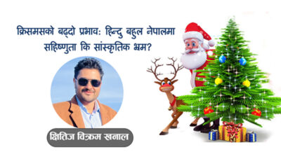 क्रिसमसको बढ्दो प्रभाव: सहिष्णुता कि सांस्कृतिक भ्रम?