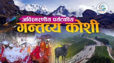 कोशी प्रदेश: प्रकृति, पहिचान र पवित्रताको यात्रा (भिडियो)