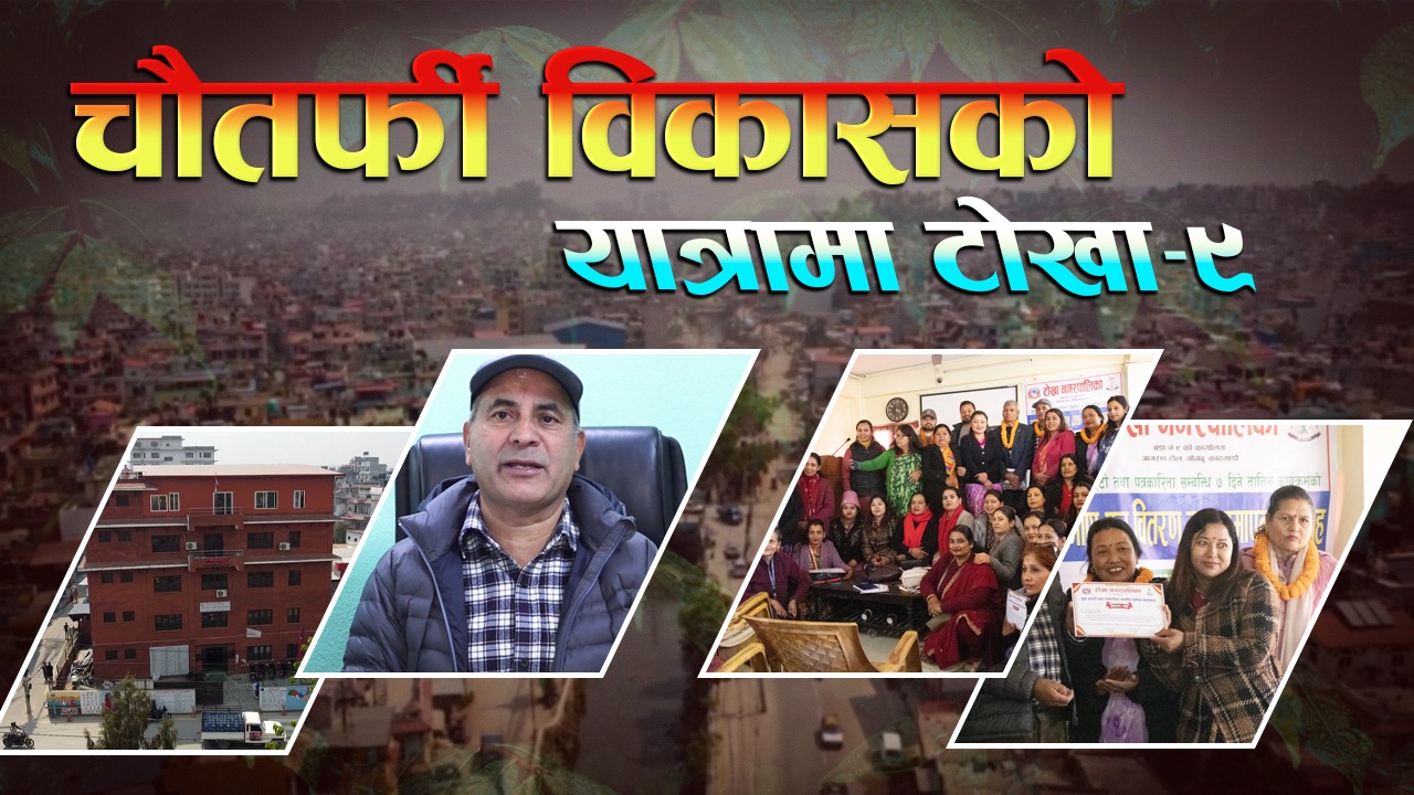 भौतिक विकाससँगै नागरिकको क्षमता विकासमा जुट्दै टोखा-९ (भिडियो)