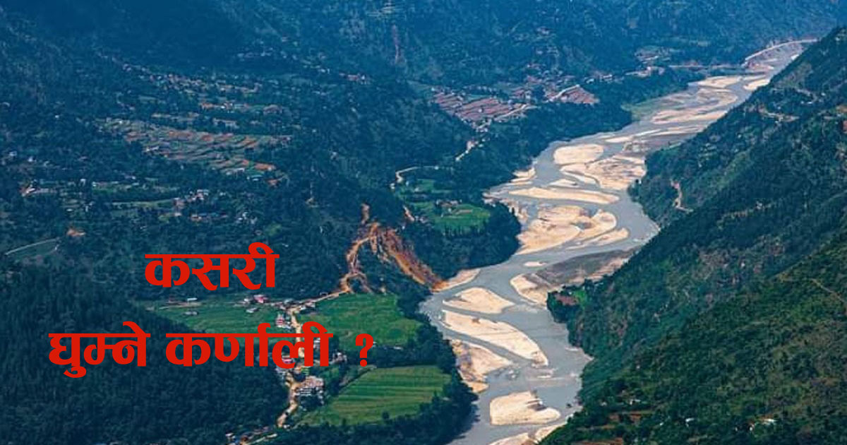 घुम्‍न कसरी पुग्ने कर्णाली ? कहाँ कहाँ जाने ?