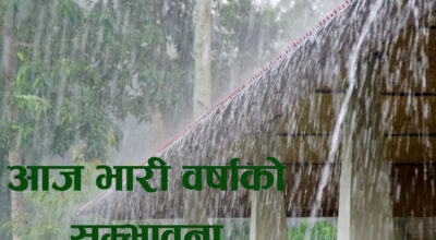 आज कोशी र गण्डकीका एकदुई स्थानमा भारी वर्षाको सम्भावना, स्थानीय तथा यात्रीले सावधानी अपनाउन आवश्यक