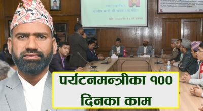 पर्यटन मन्त्रालयको सय दिन : नीतिगत निर्णय अघि बढे, कार्यान्वयनमा चुनौती कायम