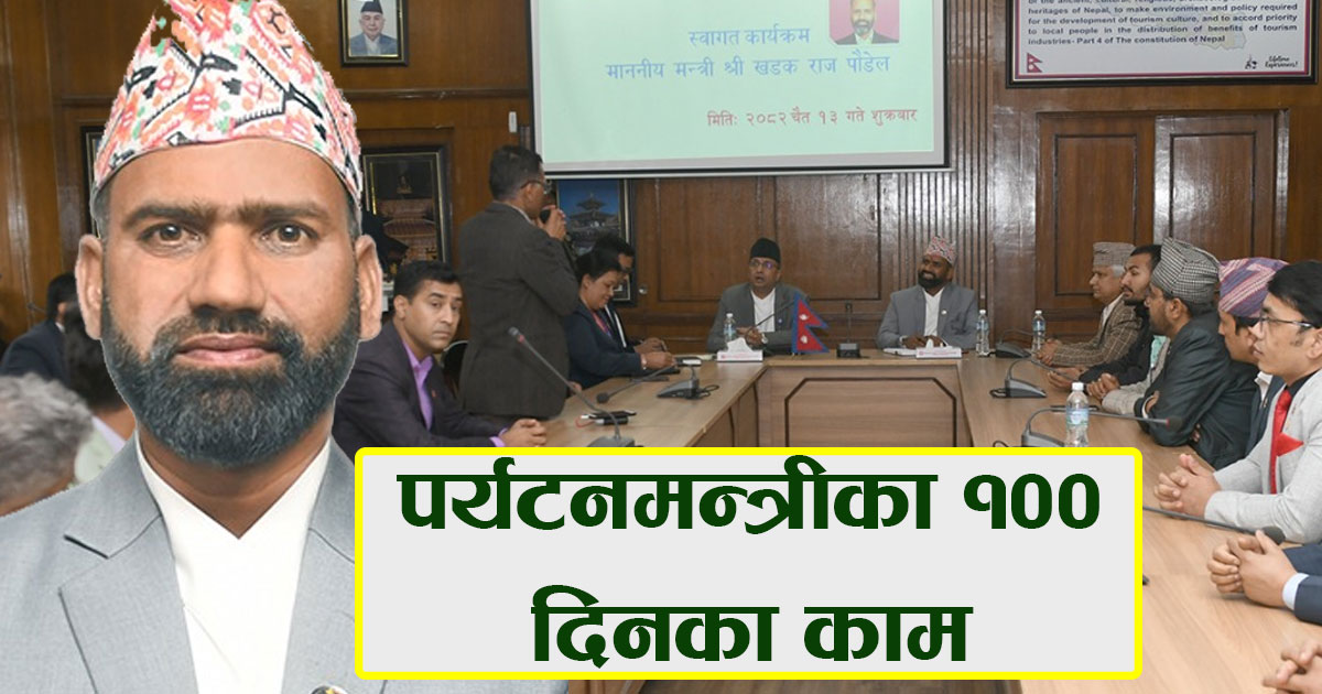 पर्यटन मन्त्रालयको सय दिन : नीतिगत निर्णय अघि बढे, कार्यान्वयनमा चुनौती कायम