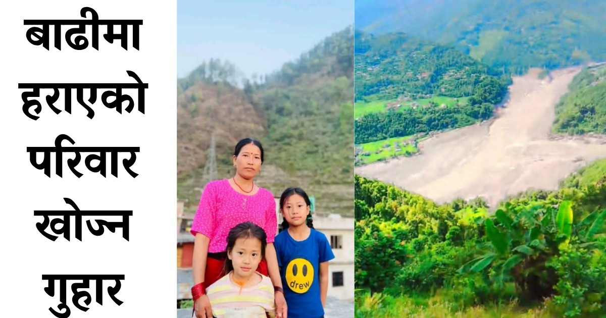 हामीसँग केही छैन, परिवार सदस्य पनि छैनन्, खोजी र उद्धार चाँडै होस् सरकार ! परबाट होइन् नजिक आएर हेरिदिनुहोस्