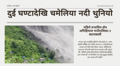 चमेलिया नदी थुनिन सक्ने जोखिम, तटीय क्षेत्रमा सतर्क रहन प्रशासनको आग्रह