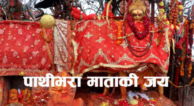 पाथीभरामा भक्तजनको चाप घट्यो, आइतबार २ हजार ३५५ जनाले गरे दर्शन
